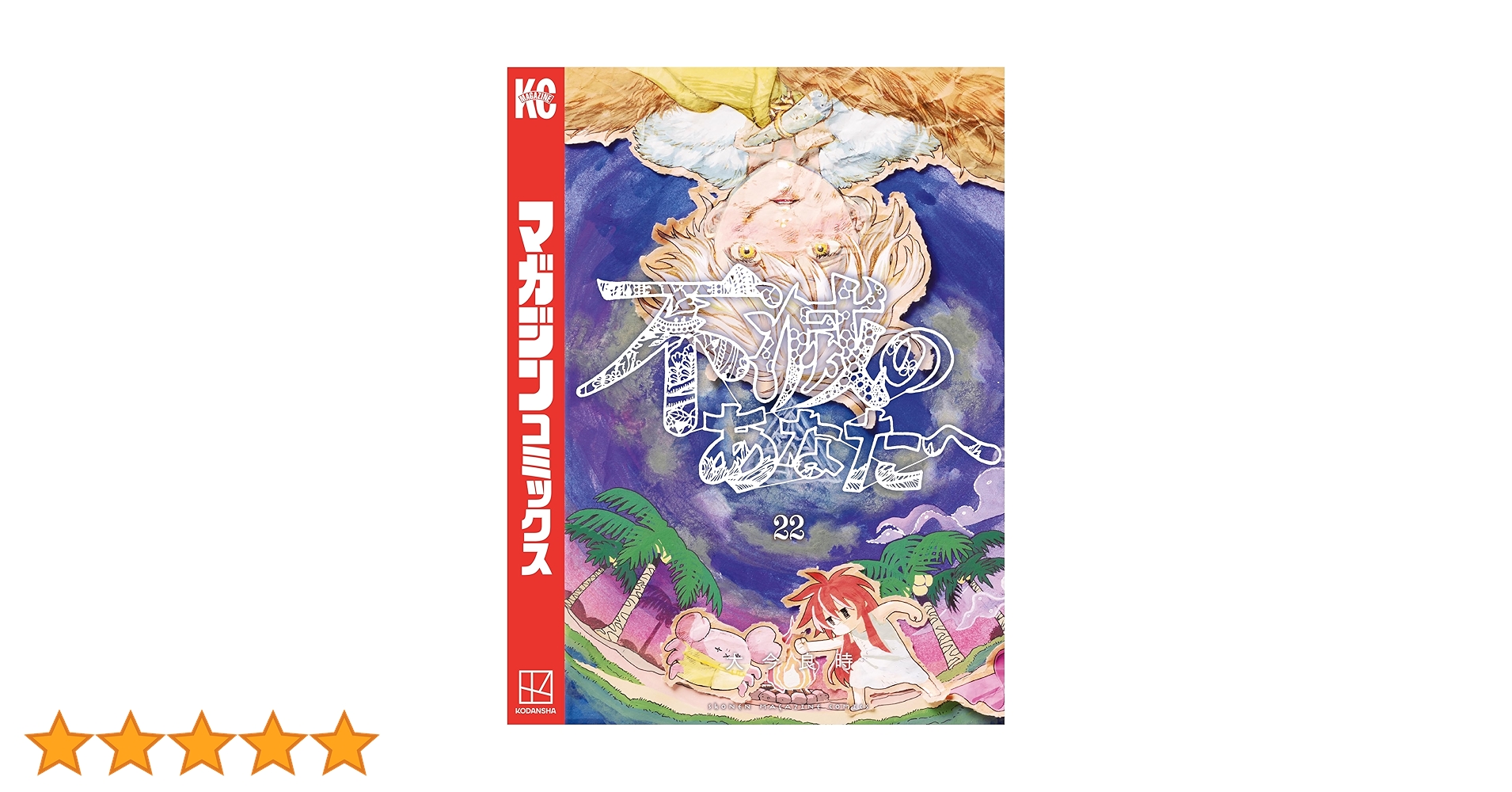 不滅のあなたへ 22巻セット 51jZTwHifAL.jpg
